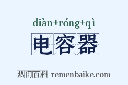 电容器是什么意思的图片